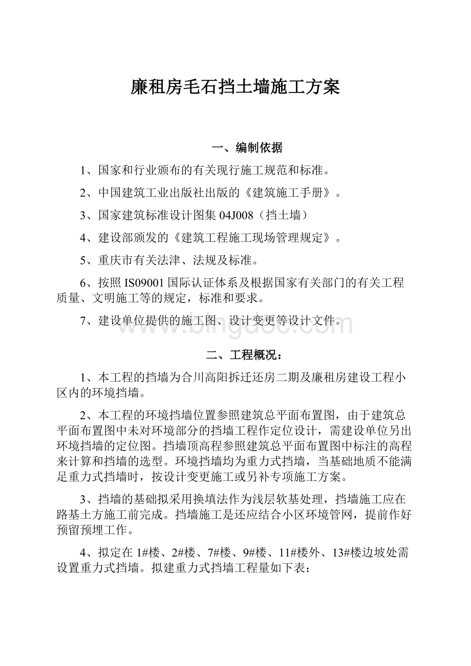 廉租房毛石挡土墙施工方案.docx