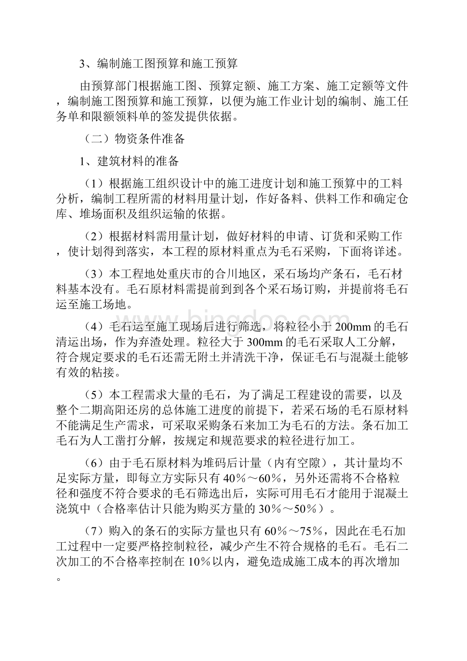 廉租房毛石挡土墙施工方案Word文档格式.docx_第3页