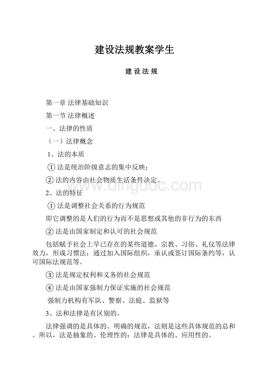 建设法规教案学生Word文件下载.docx