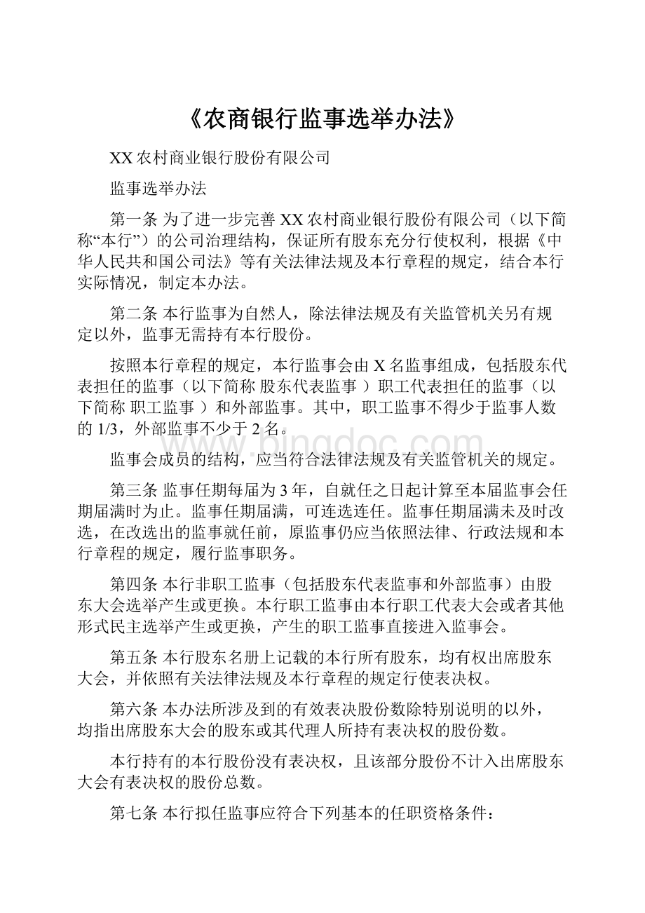 《农商银行监事选举办法》.docx_第1页