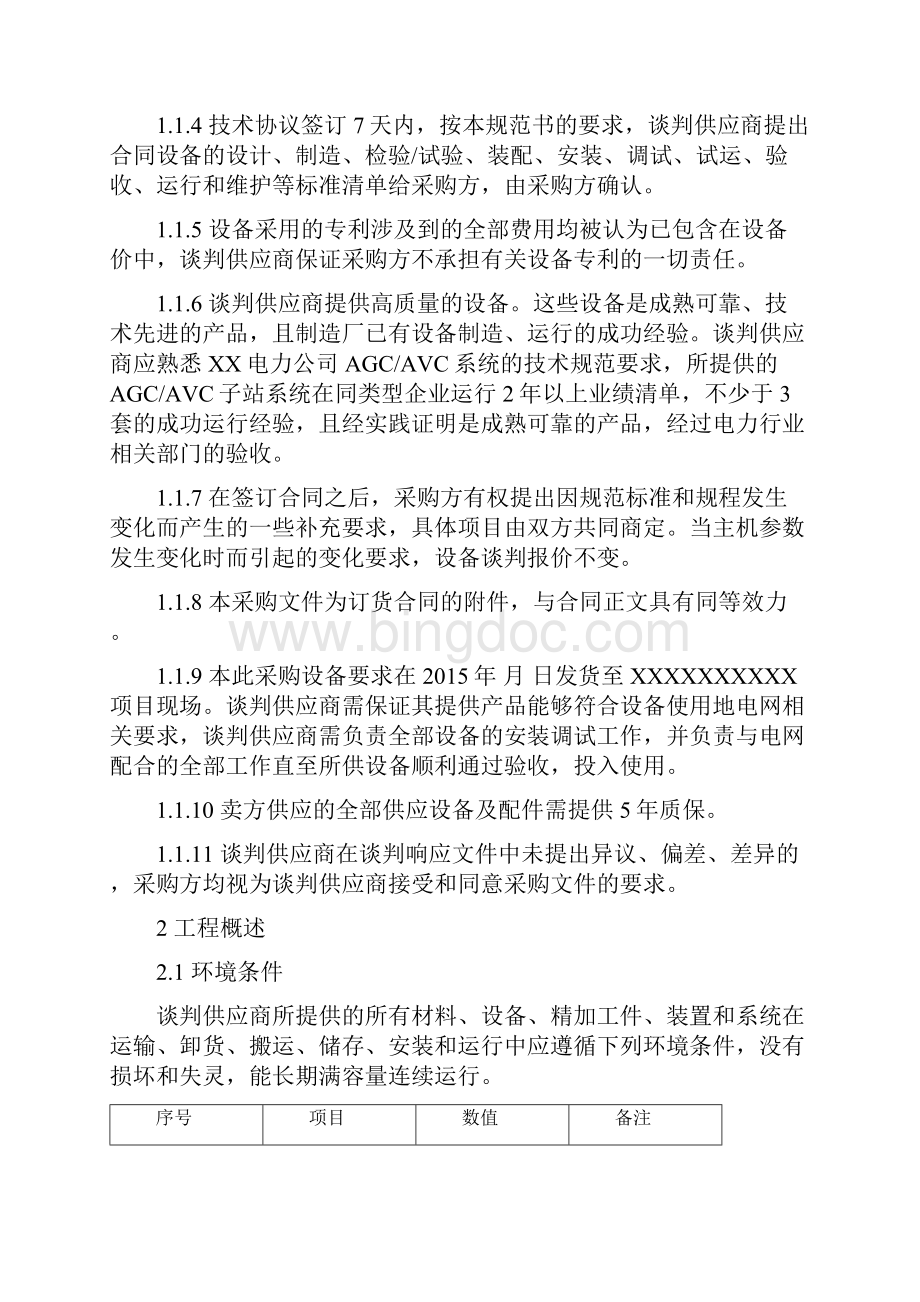 有功无功功率控制系统技术规范书文档格式.docx_第2页