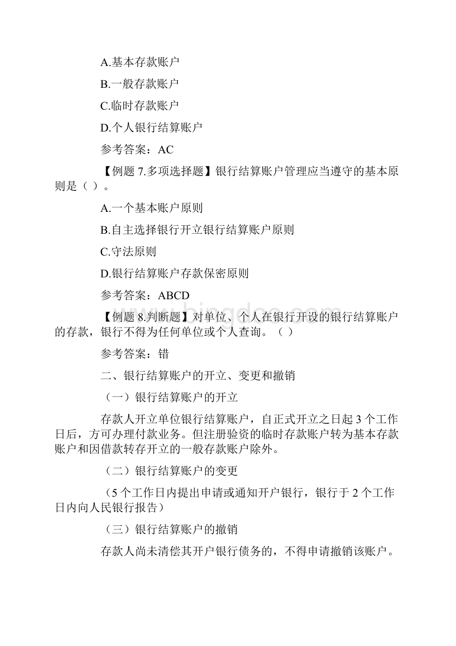 会计从业《财经法规与会计职业道德》学习笔记银行结算账户Word格式文档下载.docx_第3页