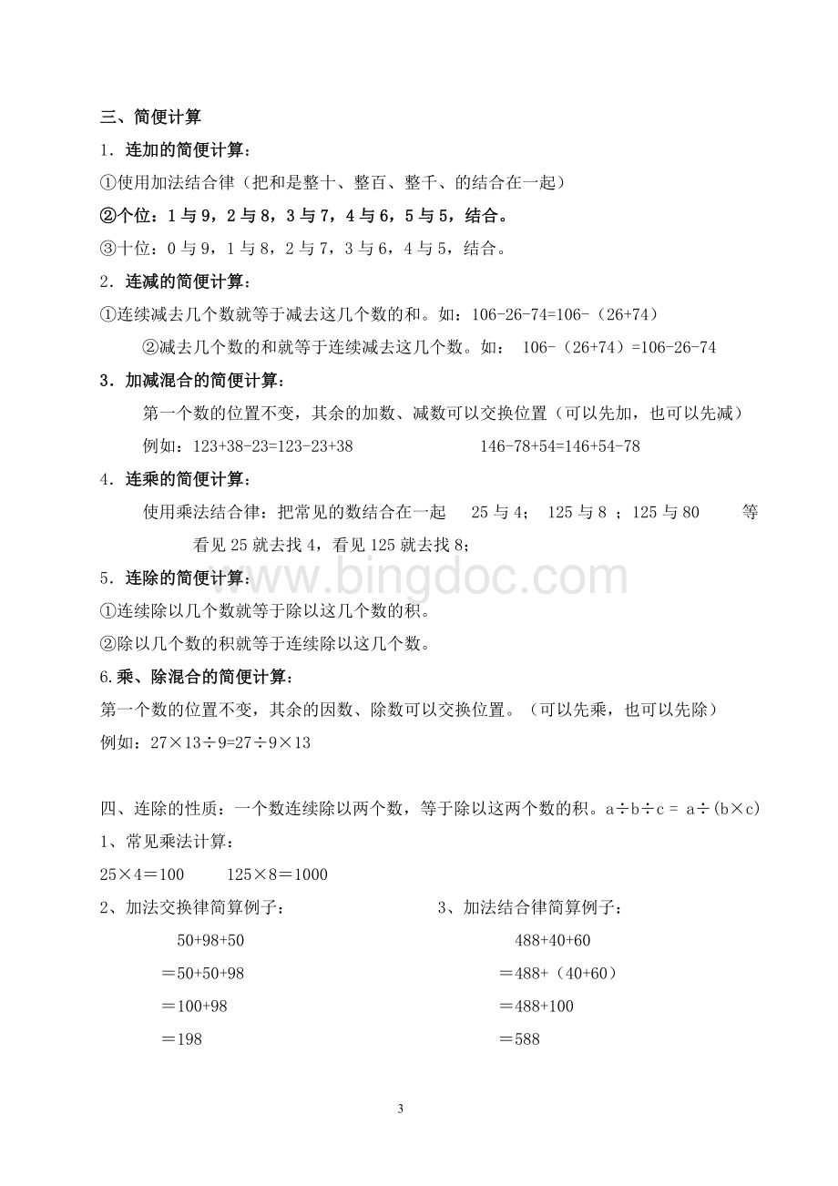 人教版小学四年级数学下册知识点总结Word文件下载.doc_第3页