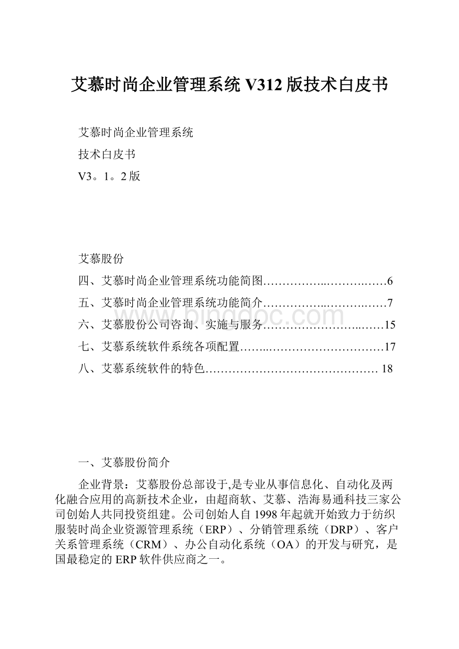 艾慕时尚企业管理系统V312版技术白皮书.docx_第1页