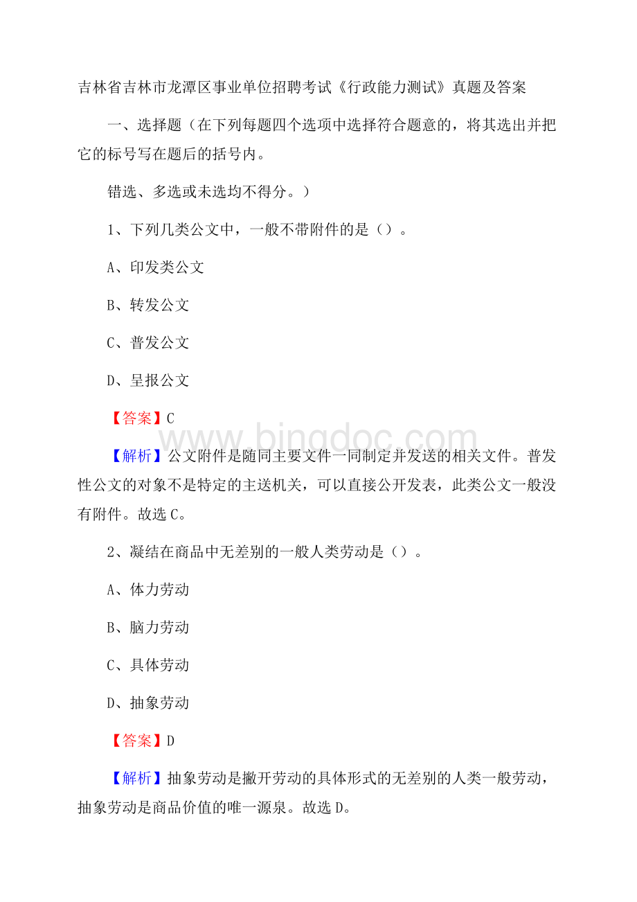 吉林省吉林市龙潭区事业单位招聘考试《行政能力测试》真题及答案Word格式文档下载.docx_第1页