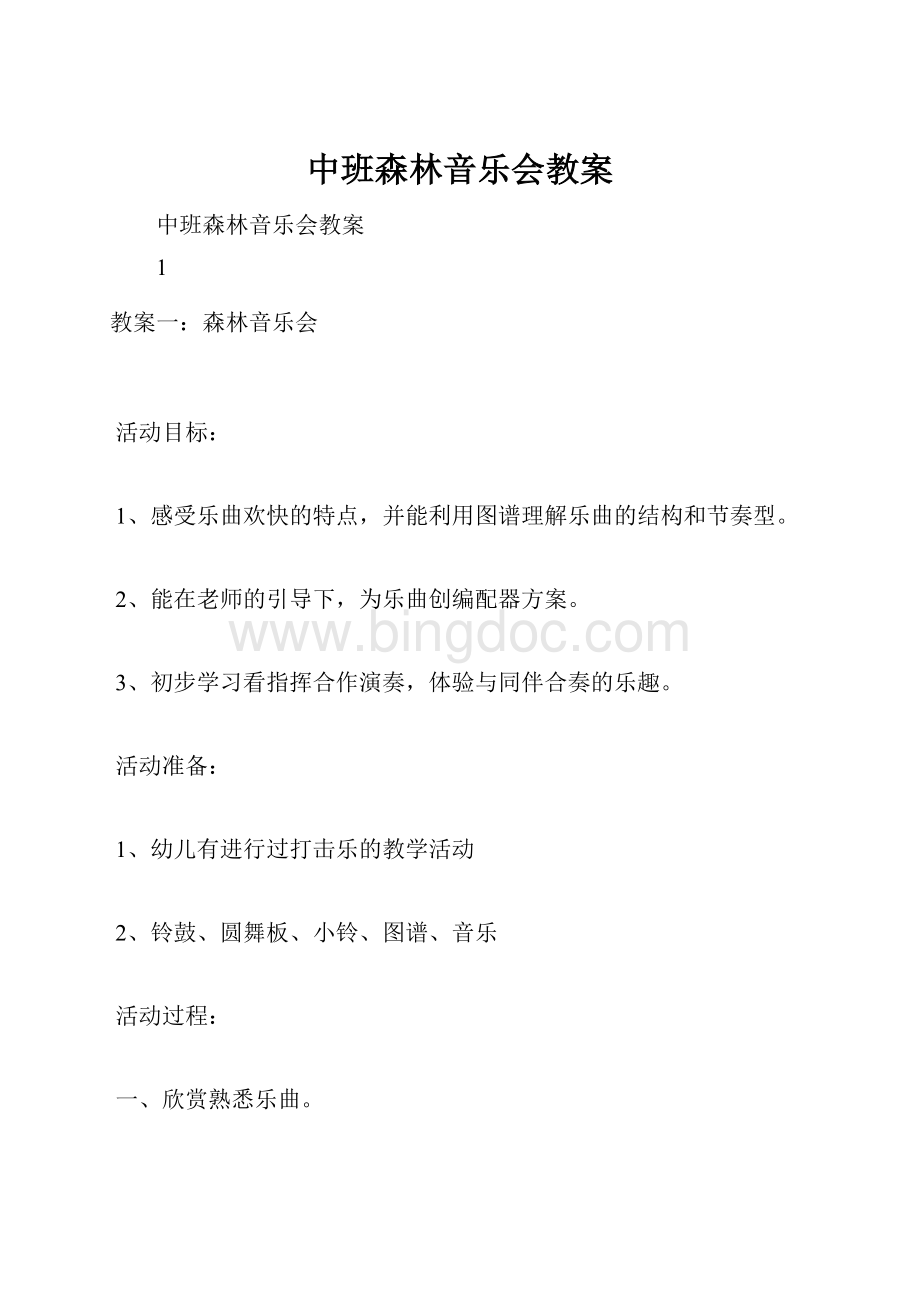 中班森林音乐会教案.docx