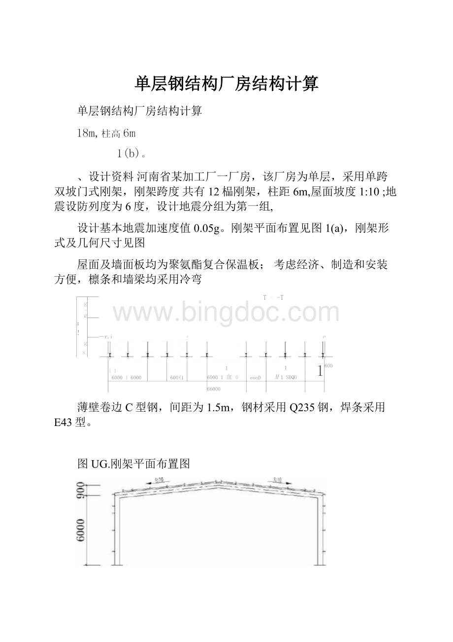 单层钢结构厂房结构计算.docx_第1页