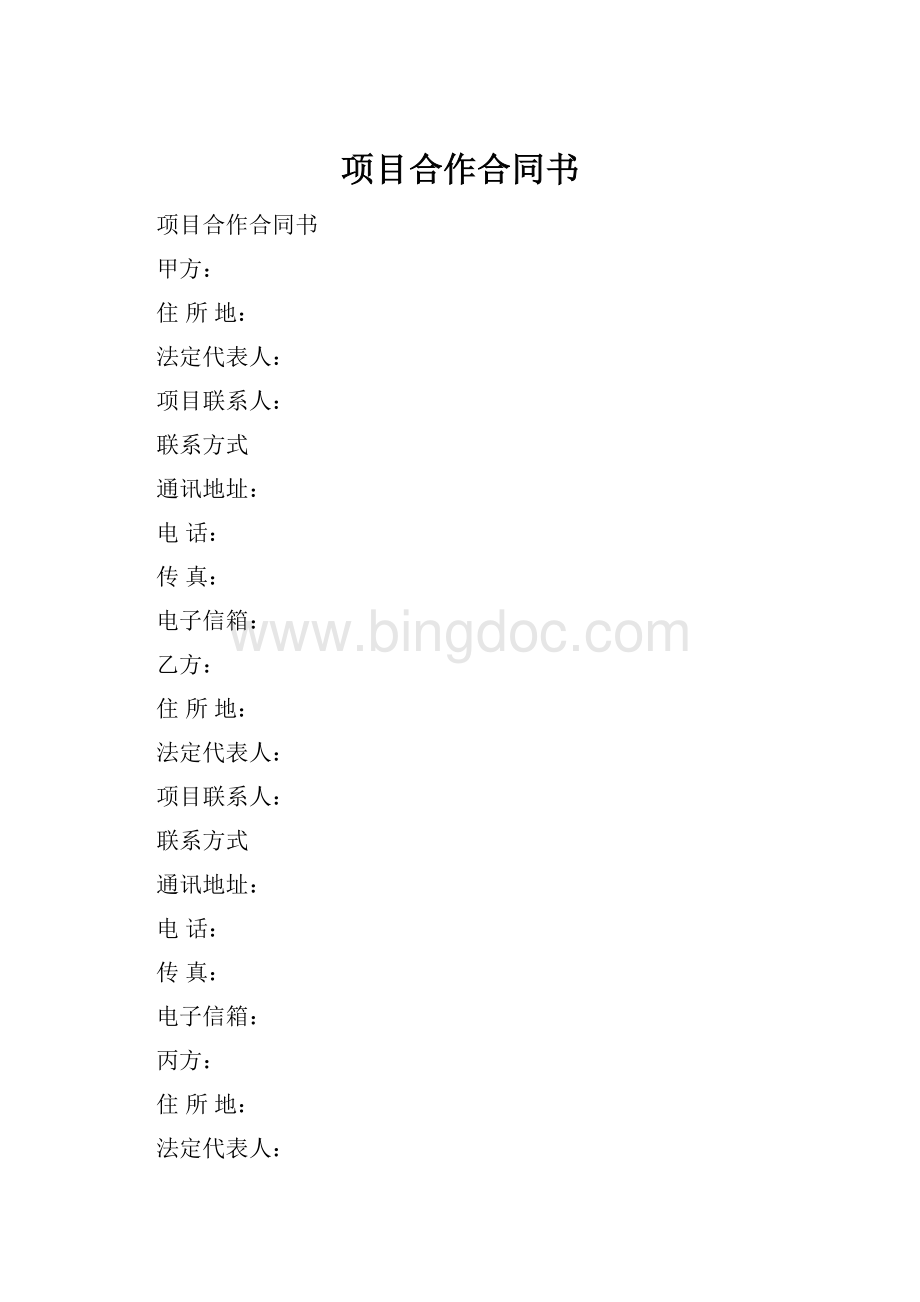 项目合作合同书.docx