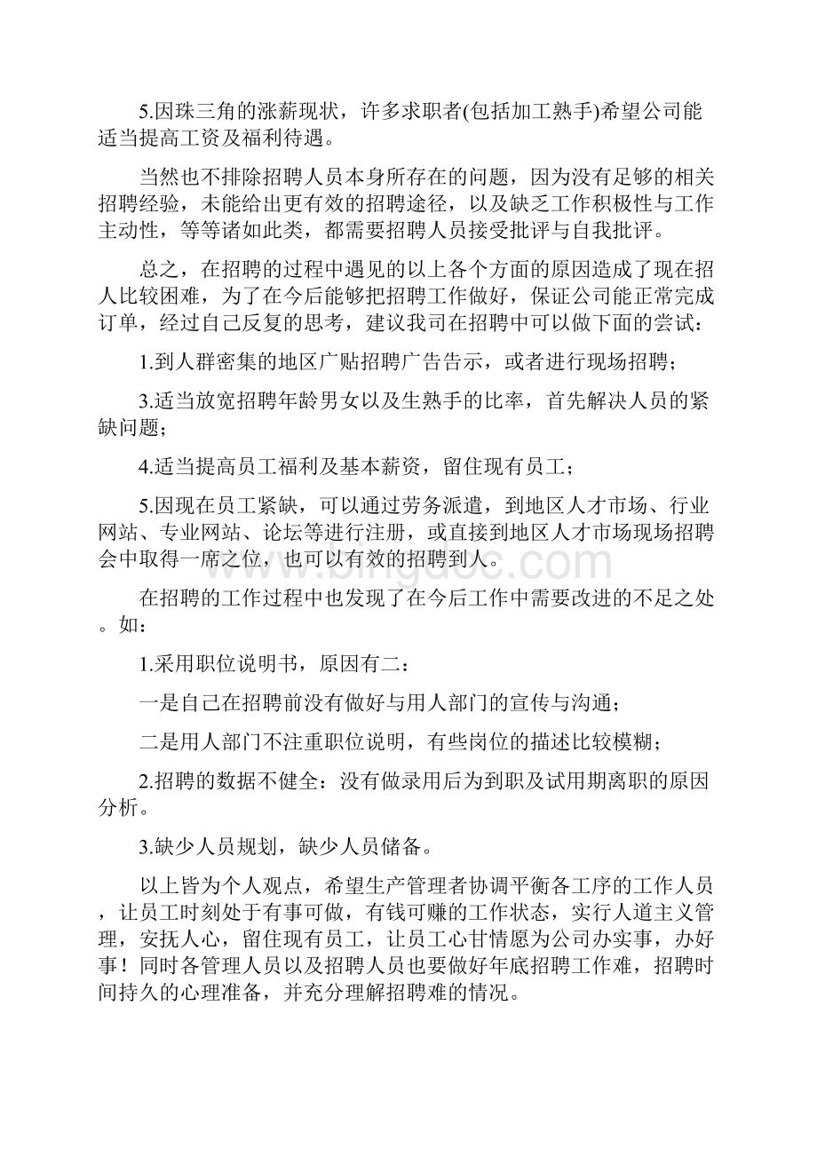 招聘工作的心得体会Word文档下载推荐.docx_第2页