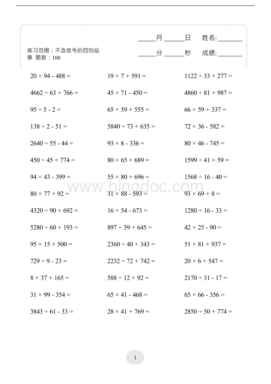 不含括号的四则运算题数.docx_第1页