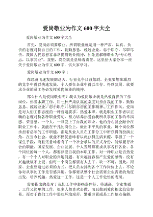 爱岗敬业为作文600字大全Word格式.docx