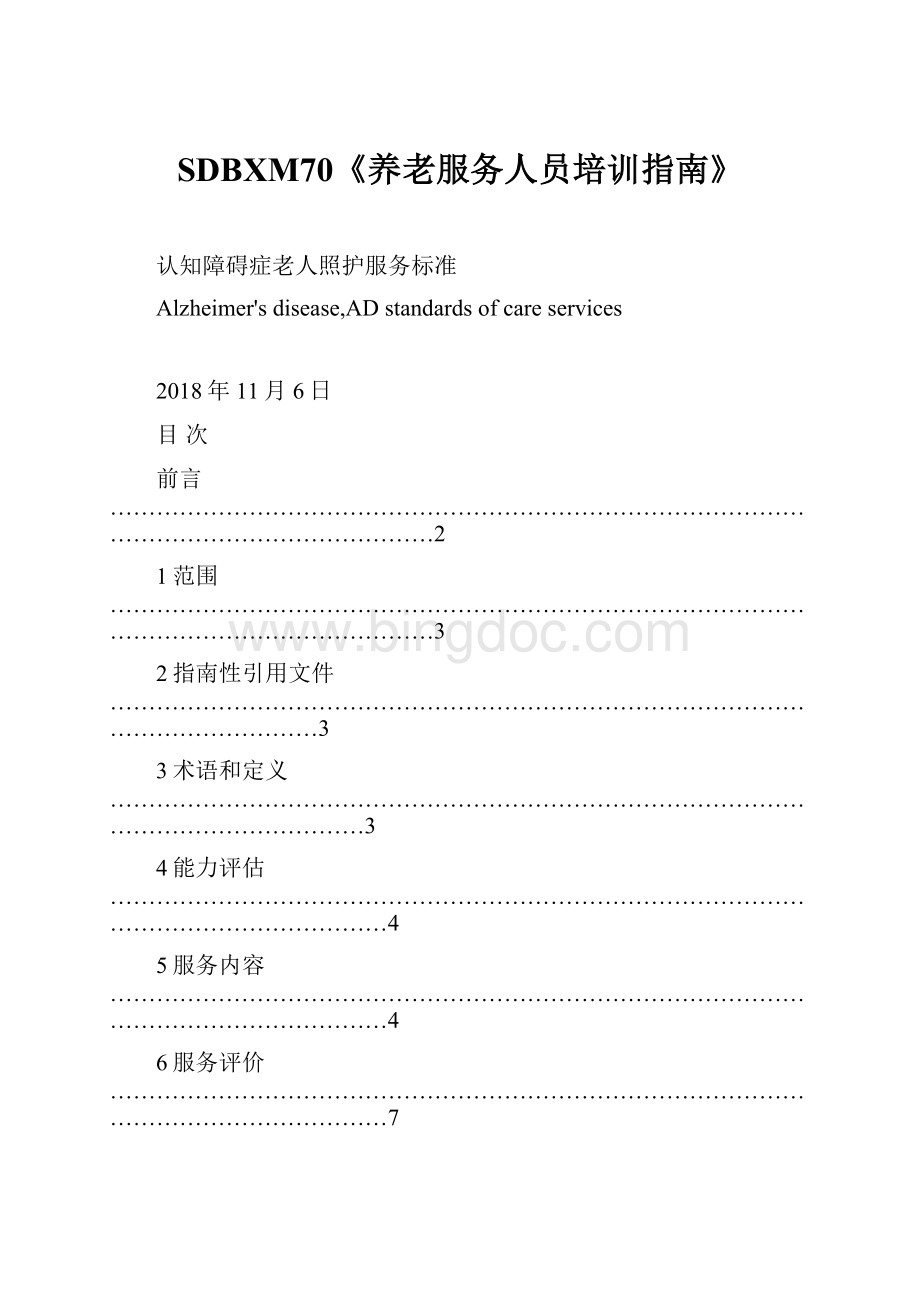 SDBXM70《养老服务人员培训指南》Word文档格式.docx