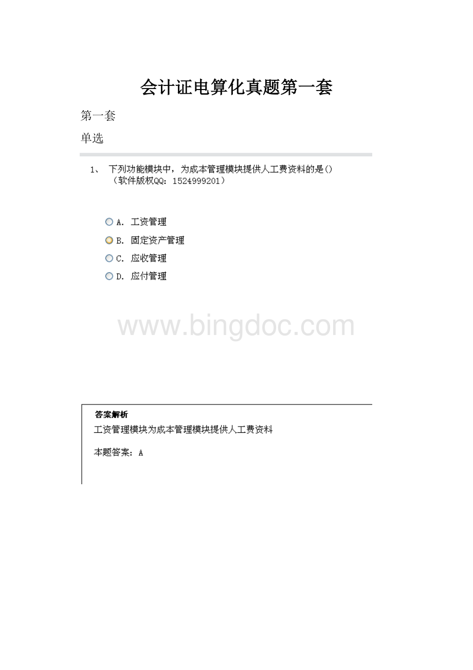 会计证电算化真题第一套Word文档格式.docx