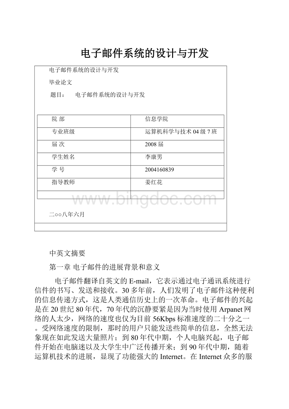 电子邮件系统的设计与开发.docx_第1页