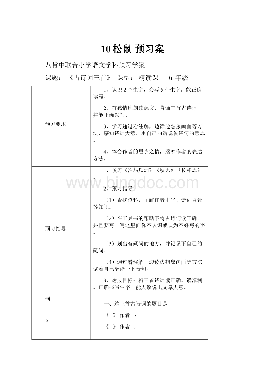 10松鼠 预习案Word文档下载推荐.docx_第1页