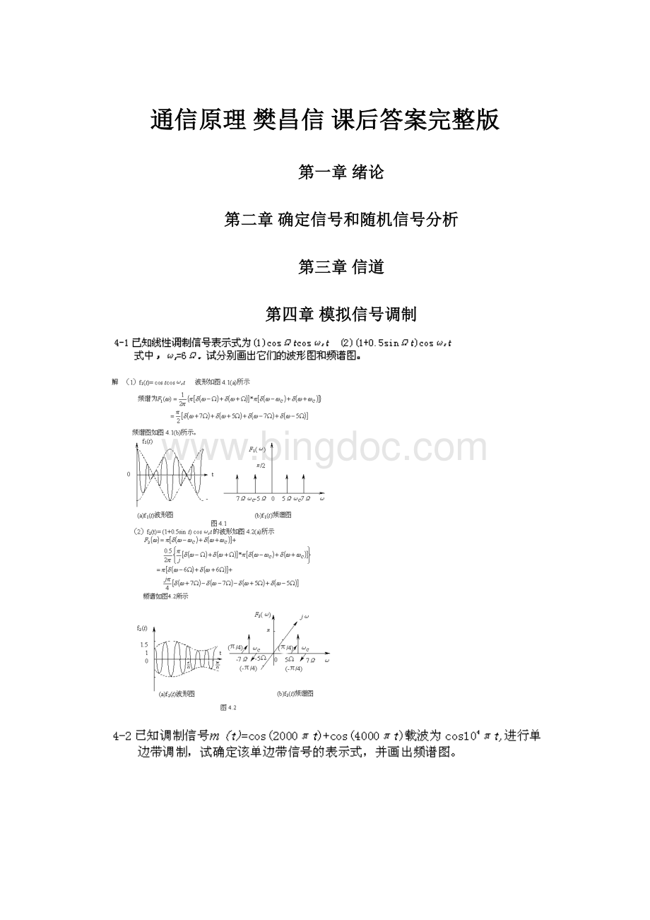 通信原理 樊昌信 课后答案完整版.docx