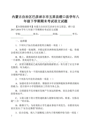 内蒙古自治区巴彦淖尔市五原县磴口县学年八年级下学期期末考试语文试题.docx