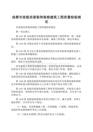 成都市家庭房屋装饰装修建筑工程质量检验规定Word格式文档下载.docx