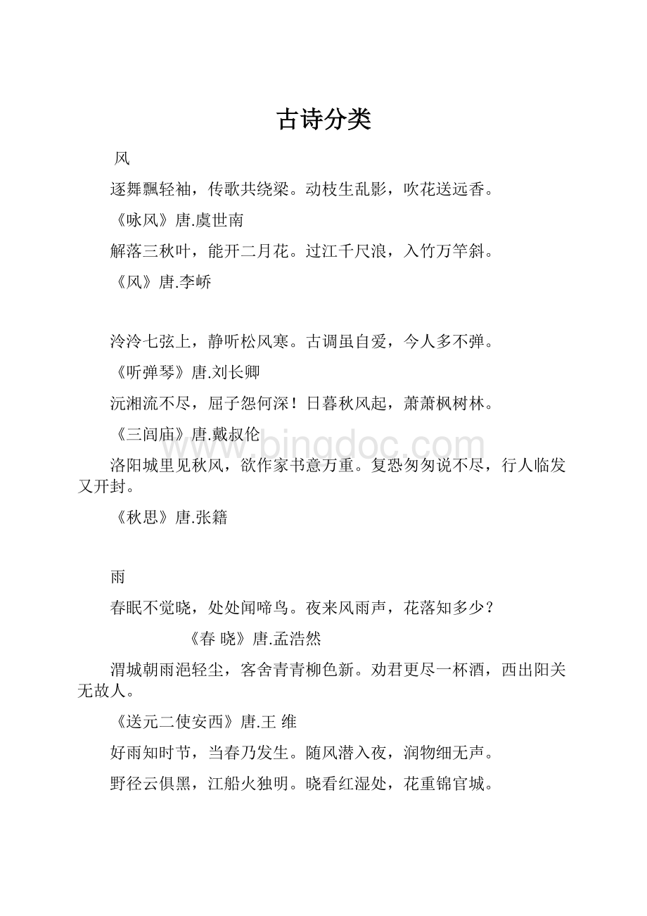 古诗分类Word文档下载推荐.docx_第1页