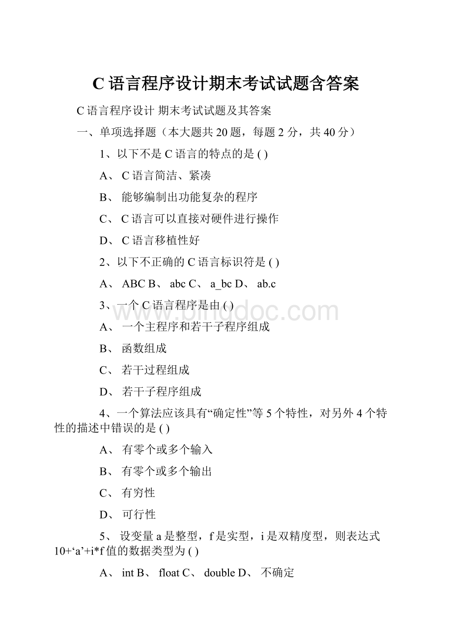 C语言程序设计期末考试试题含答案Word下载.docx_第1页