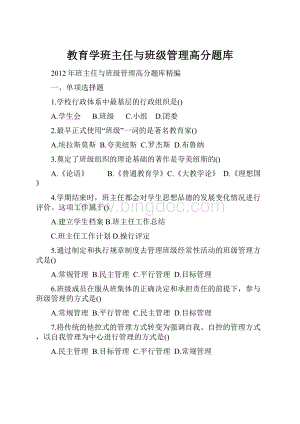 教育学班主任与班级管理高分题库.docx