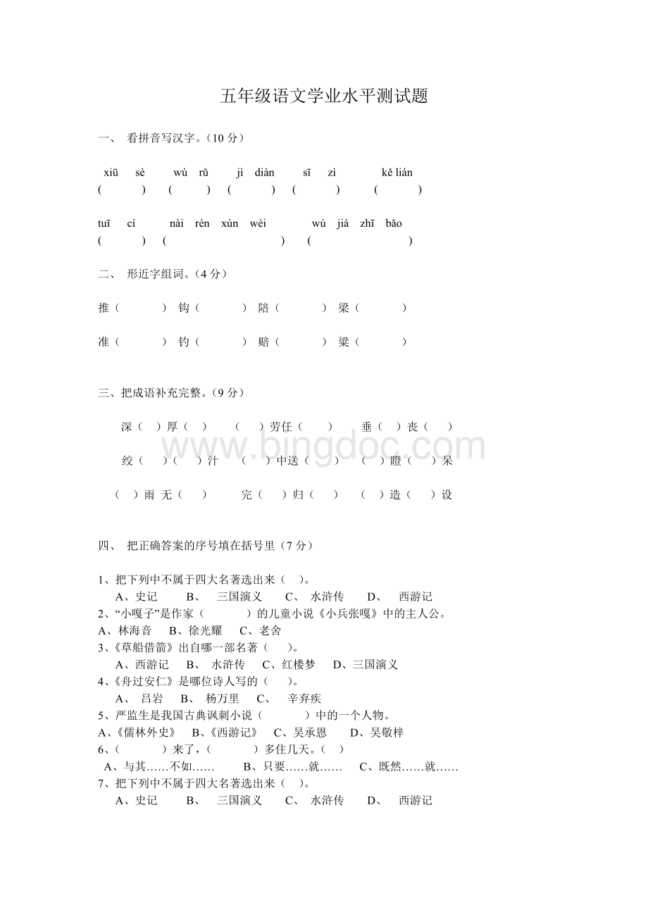 五年级语文试题及答案Word下载.doc_第1页