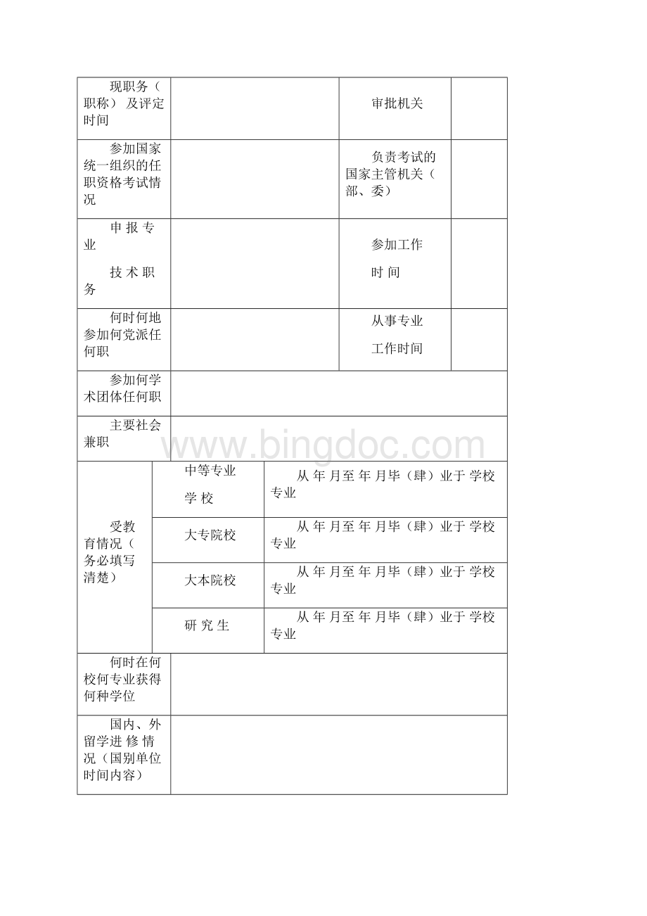 专业技术职务任职资格申报表Word下载.docx_第2页