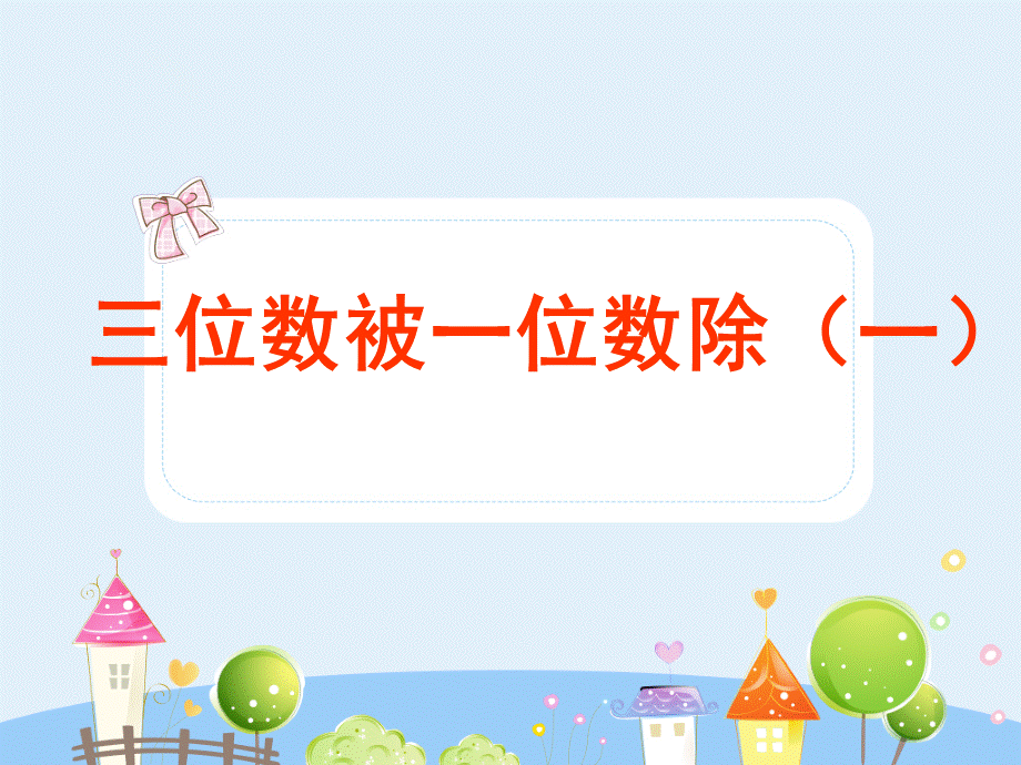 沪教版三年级上册《三位数被一位数除1》课件.ppt_第1页