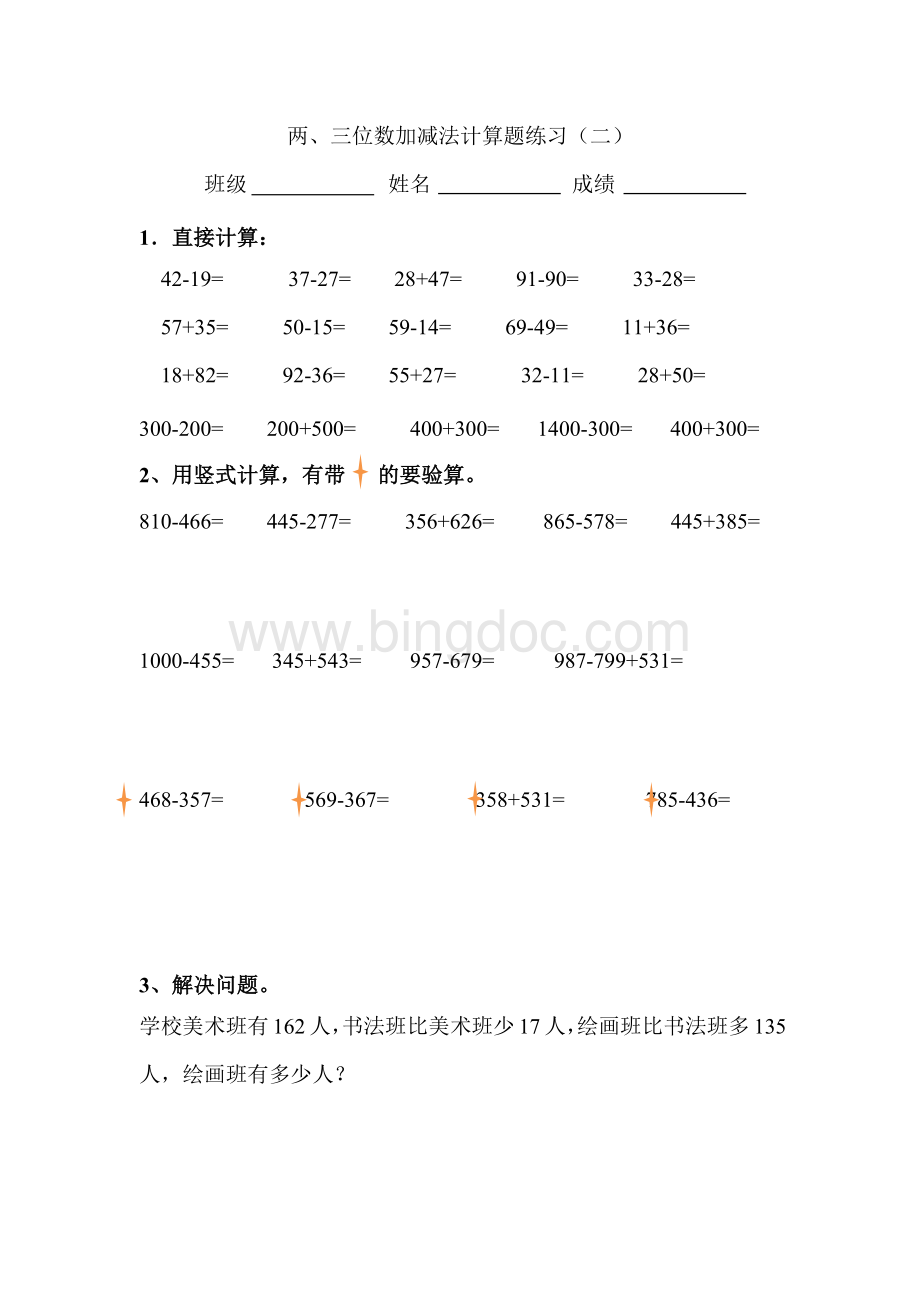 苏教版二年级数学下册两、三位数加减法笔算练习Word格式文档下载.docx_第2页