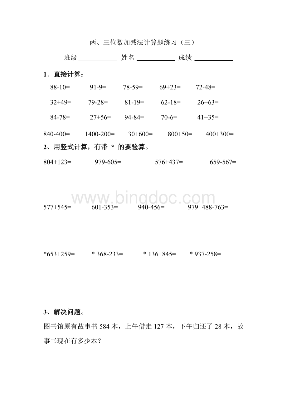 苏教版二年级数学下册两、三位数加减法笔算练习Word格式文档下载.docx_第3页