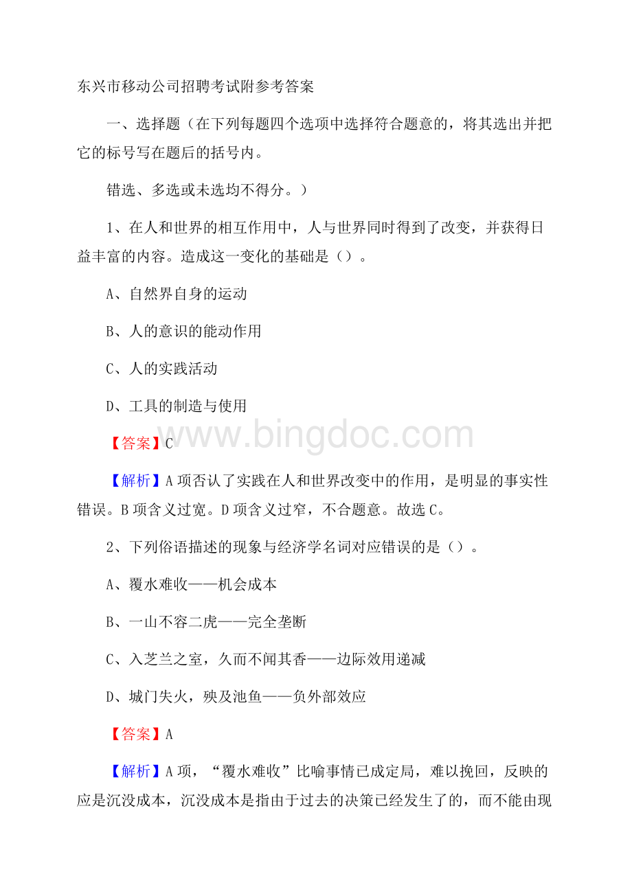 东兴市移动公司招聘考试附参考答案Word下载.docx_第1页