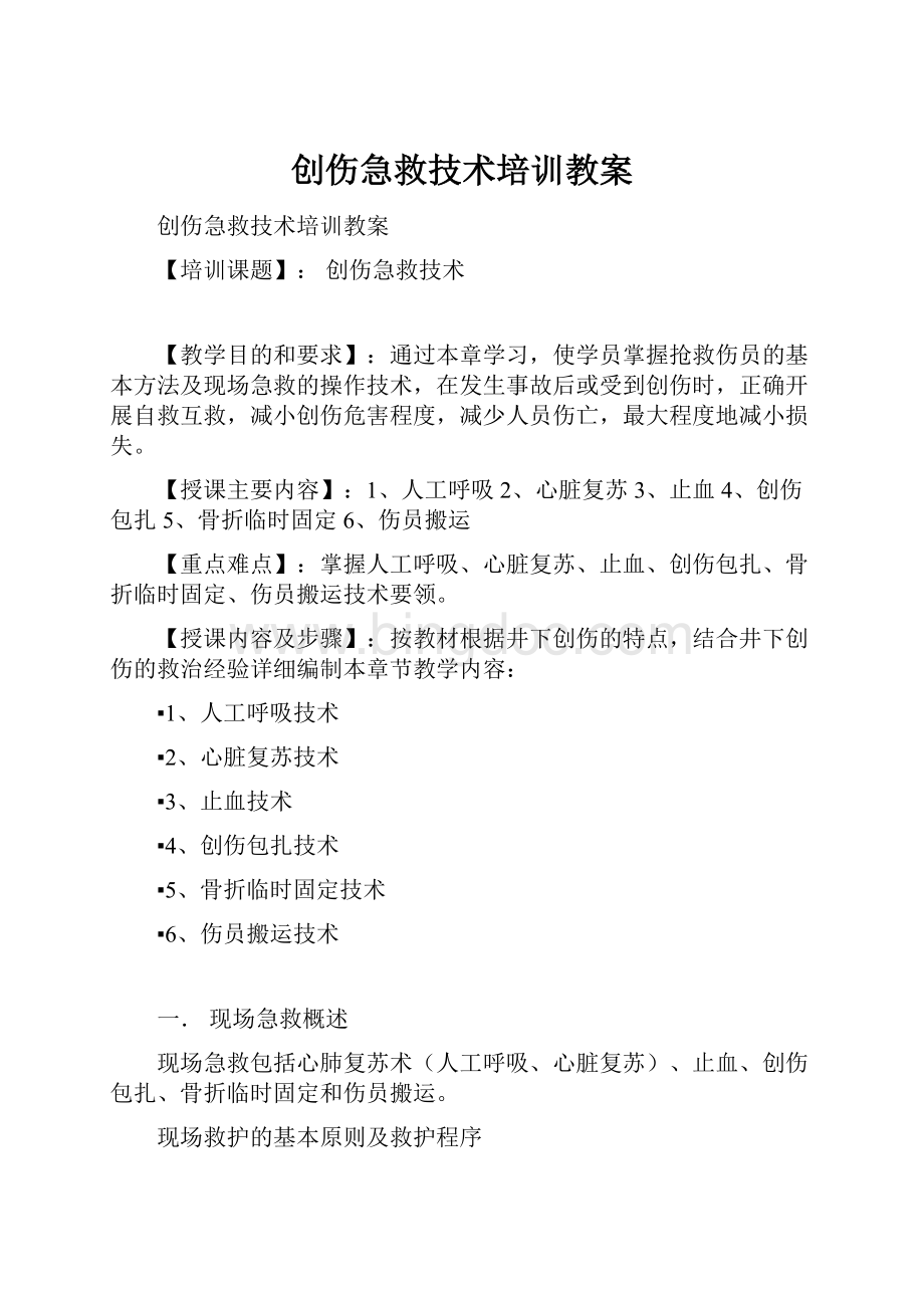 创伤急救技术培训教案.docx_第1页