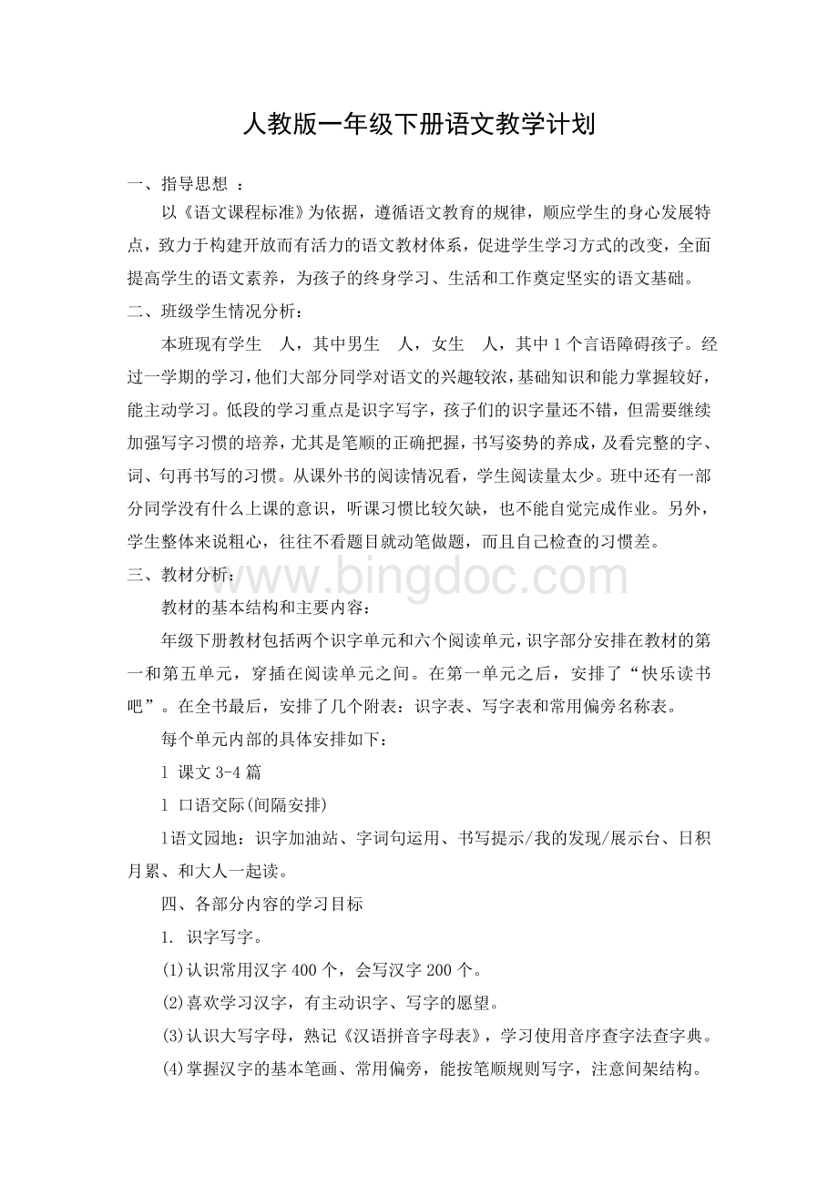 部编小学语文一年级下册教学计划Word格式.doc_第1页