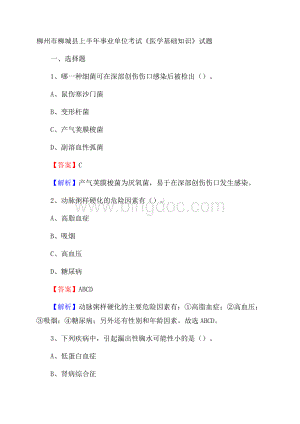 柳州市柳城县上半年事业单位考试《医学基础知识》试题.docx