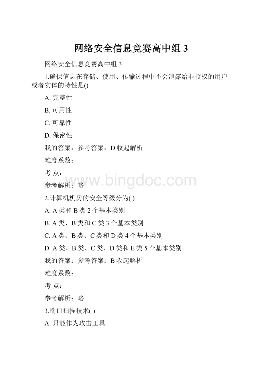 网络安全信息竞赛高中组3Word格式文档下载.docx