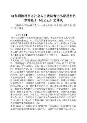 沉郁顿挫写百态社会人生浅谈鲁迅小说思想艺术特色于《孔乙己》之体现Word文件下载.docx