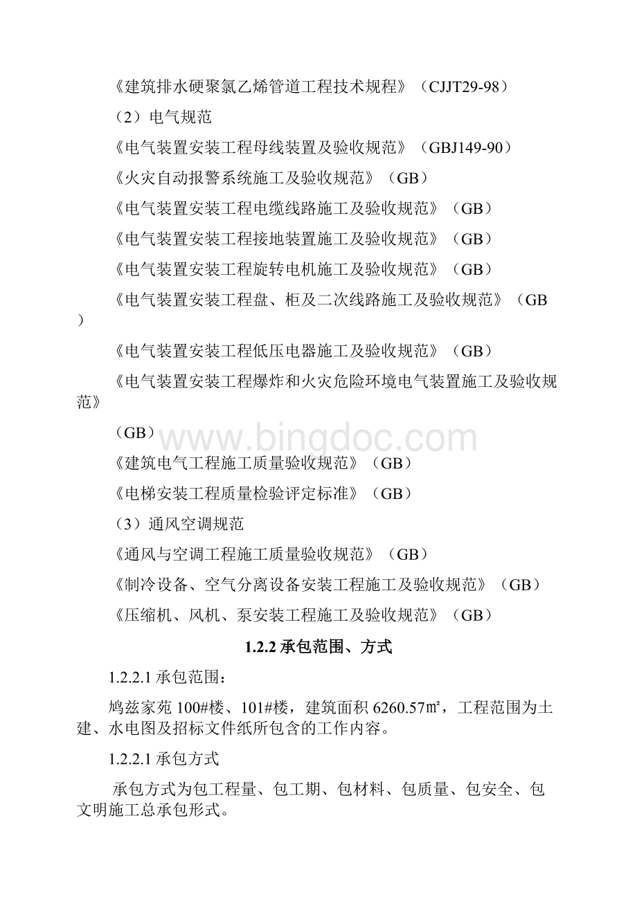 鸠兹家苑100号101号楼施工组织设计Word文档格式.docx_第3页