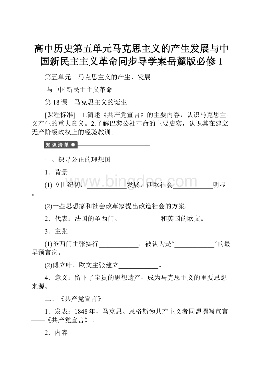 高中历史第五单元马克思主义的产生发展与中国新民主主义革命同步导学案岳麓版必修1.docx