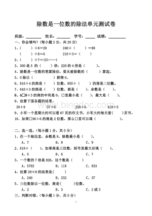 人教版数学三年级下册除数是一位数的除法单元测试卷.doc