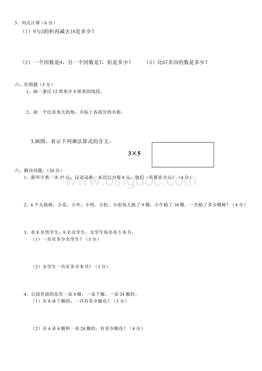 2014-2015年最新人教版二年级数学上册期末试卷Word文件下载.doc_第3页