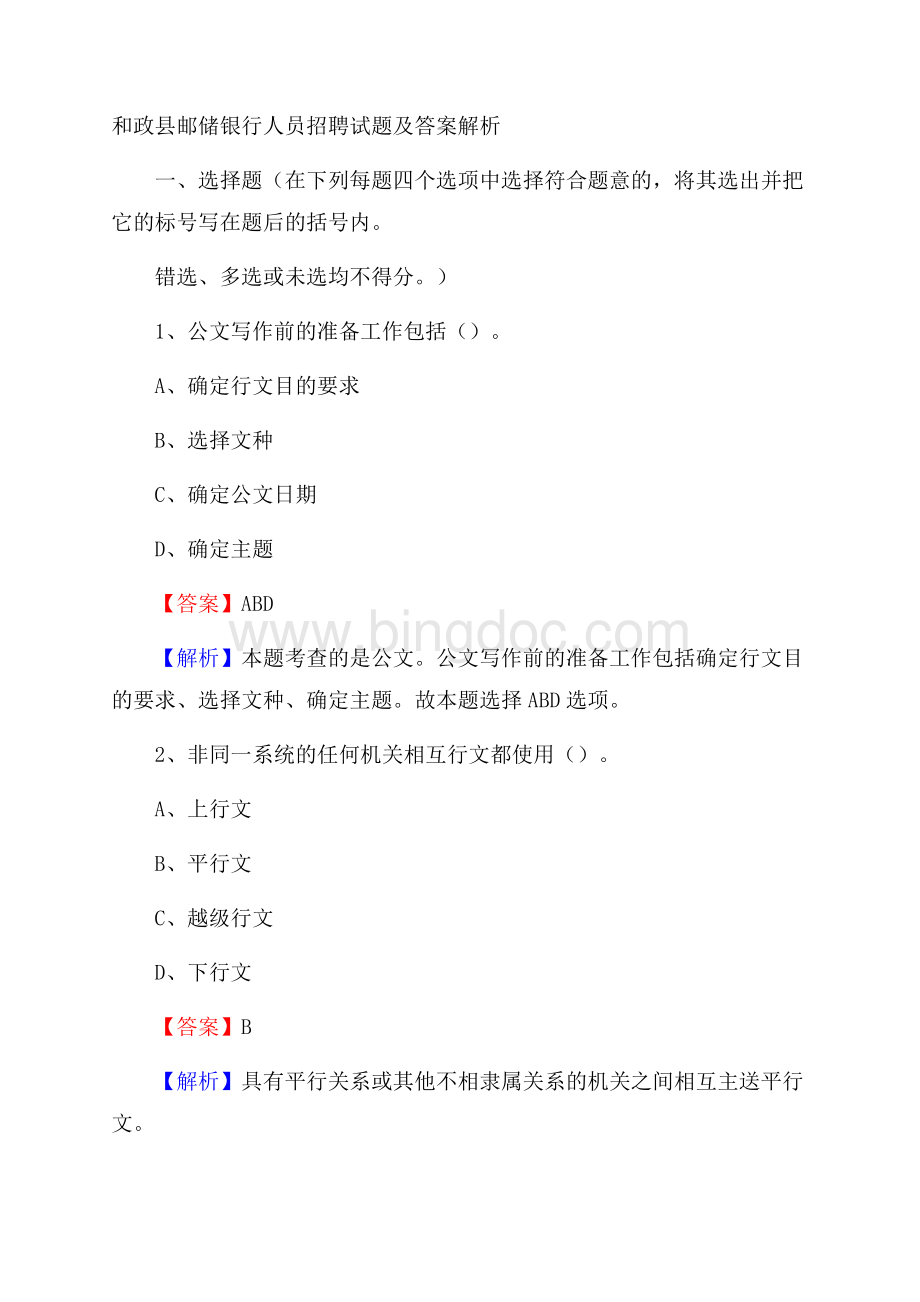 和政县邮储银行人员招聘试题及答案解析.docx