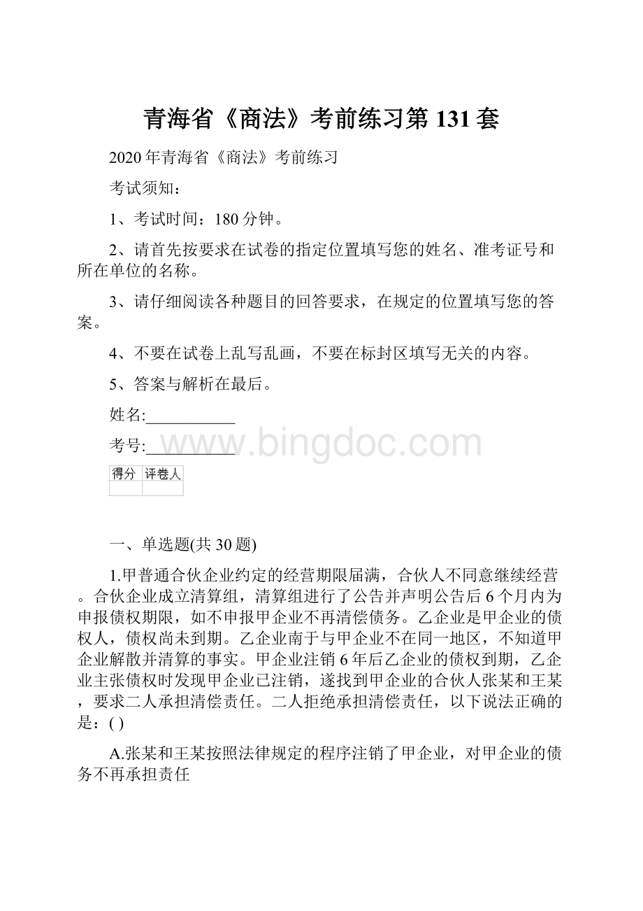 青海省《商法》考前练习第131套文档格式.docx_第1页