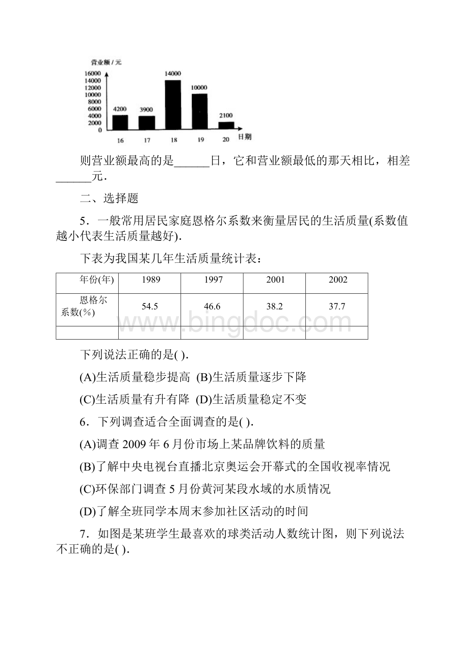 北京市西城区学习探究诊断第10章数据的收集整理与描述Word格式.docx_第2页