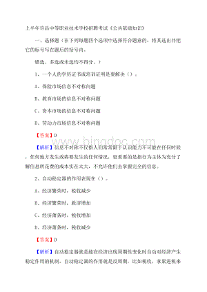 上半年许昌中等职业技术学校招聘考试《公共基础知识》Word文件下载.docx