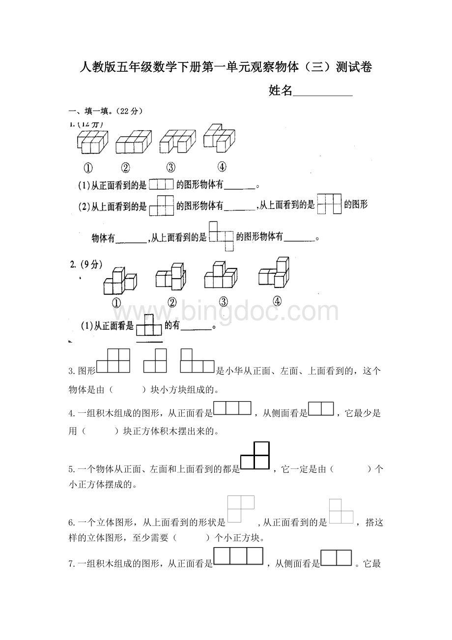 新人教版五年级下册第一单元观察物体(三)单元试卷Word格式.docx