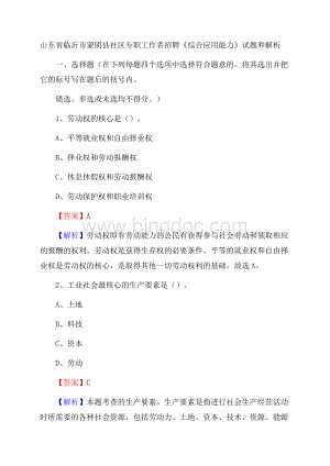 山东省临沂市蒙阴县社区专职工作者招聘《综合应用能力》试题和解析Word下载.docx