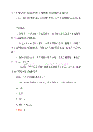 吉林省延边朝鲜族自治州图们市农村信用社招聘试题及答案文档格式.docx