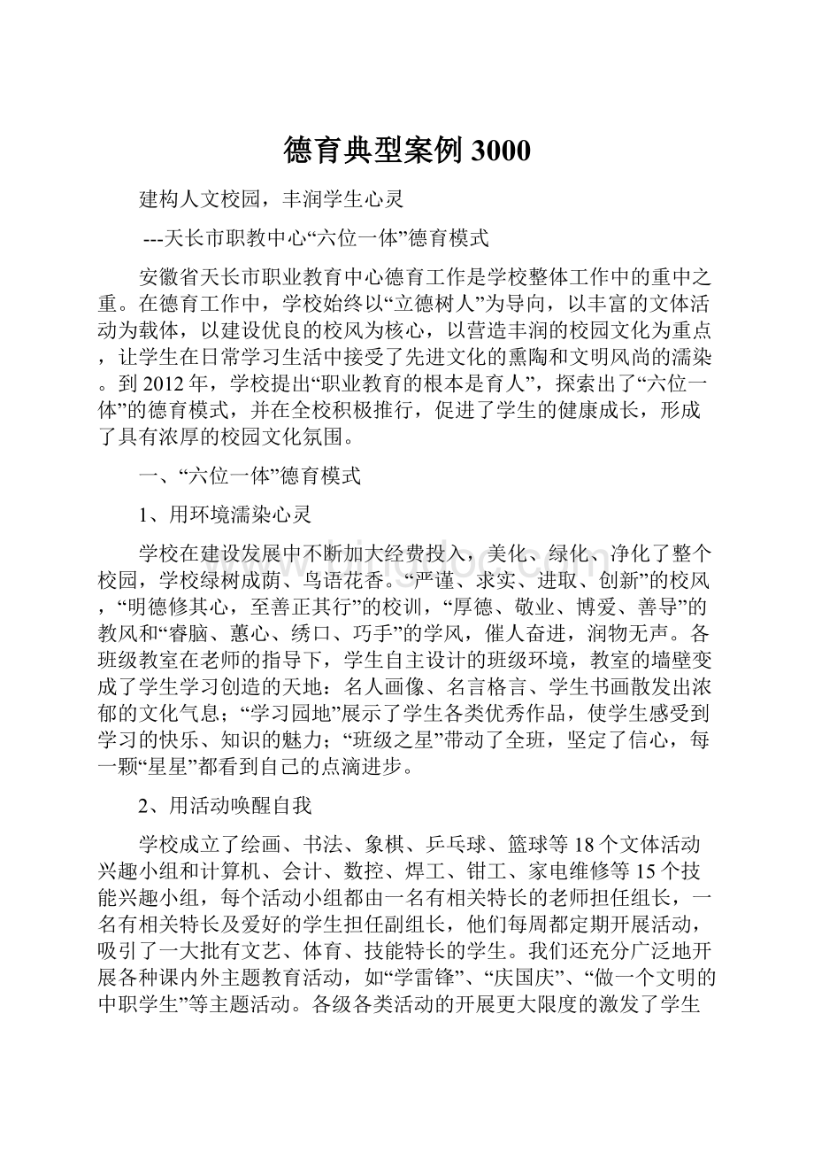 德育典型案例3000Word文档格式.docx_第1页