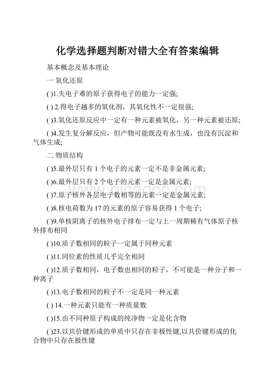 化学选择题判断对错大全有答案编辑.docx