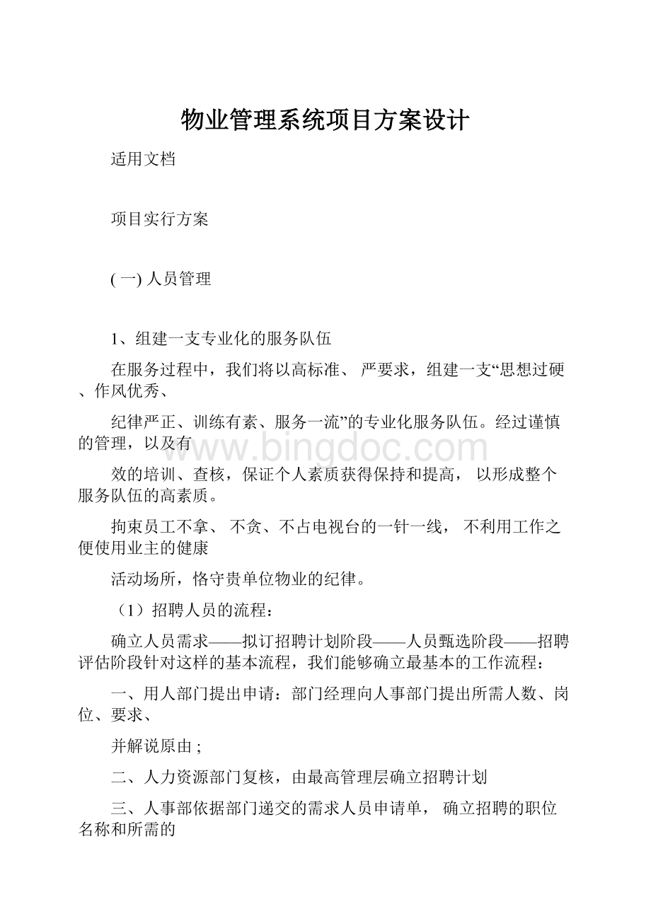 物业管理系统项目方案设计Word文档格式.docx_第1页